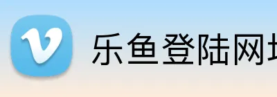 乐鱼登陆网址 Logo
